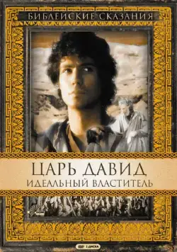 Постер: Царь Давид: Идеальный властитель / David (1997)