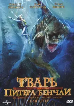 Постер: Тварь Питера Бенчли / Creature (1998)