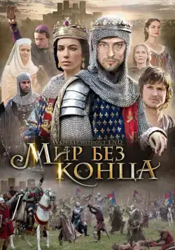 Постер: Бесконечный мир (2012)