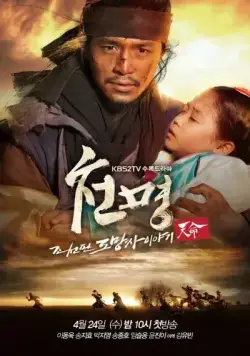 Постер: Приказ небес / Cheonmyeong: Joseonpan domangja iyagi (2013)