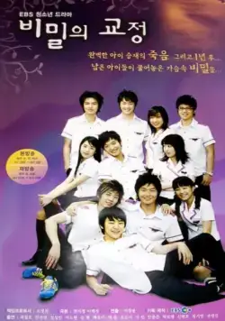 Постер: Тайны школьного двора / Bimilui gyojeong (2006)