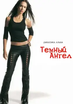 Постер: Темный ангел (2000)