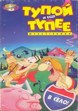 Постер: Тупой и ещё тупее / Dumb and Dumber (1995)