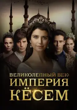 Постер: Великолепный век. Империя Кёсем / Muhtesem Yüzyil: Kösem (2015)