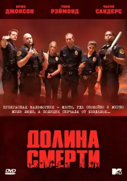 Постер: Долина смерти (2011)