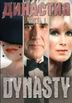 Постер: Династия / Dynasty (1981)