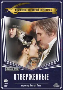 Постер: Отверженные / Les misérables (2000)