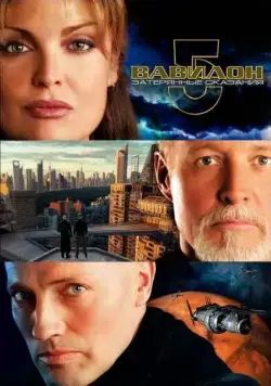 Постер: Вавилон 5: Затерянные сказания — Голоса во тьме / Babylon 5: The Lost Tales (2007)