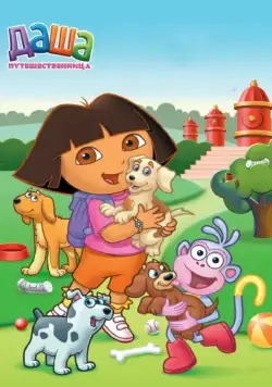 Постер: Даша-путешественница / Dora (2000)