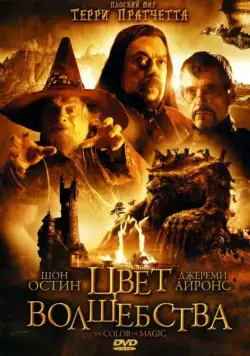 Постер: Цвет волшебства / The Colour of Magic (2008)
