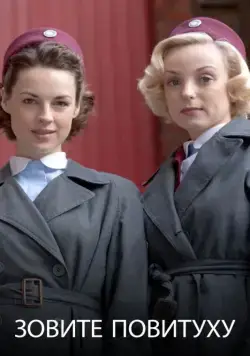 Постер: Сериал Вызовите акушерку / Call the Midwife (2012)