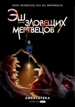Постер: Эш против Зловещих мертвецов (2015)