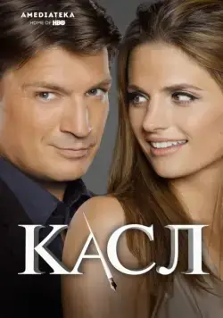 Постер: Касл / Castle (2009)