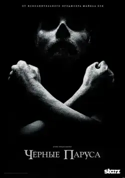 Постер: Черные паруса / Black Sails (2014)
