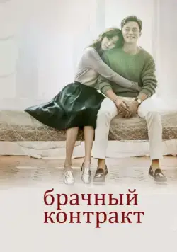 Постер: Брачный контракт / Gyeolheun gyeyak (2016)