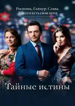 Постер: Тайные истины / Verdades Secretas (2015)