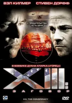 Постер: XIII: Заговор / XIII: The Movie (2008)