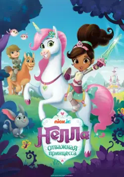 Постер: Нелла, отважная принцесса / Nella the Princess Knight (2017)