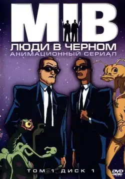 Постер: Люди в черном / Men in Black: The Series (1998)