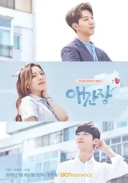 Постер: Беспокойное сердце / Aeganjang (2018)
