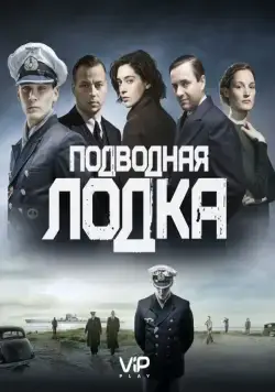 Постер: Подводная лодка (2018)