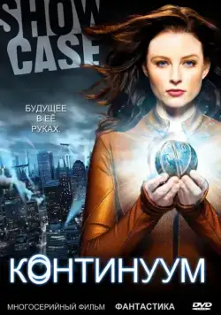 Постер: Континуум / Continuum (2012)