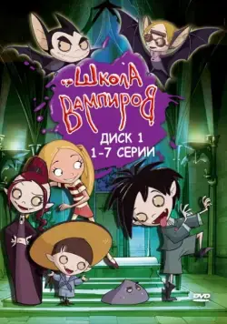 Постер: Школа вампиров / Die Schule der kleinen Vampire (2006)
