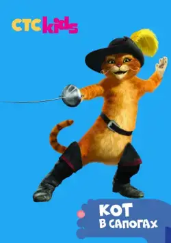 Постер: Приключения Кота в сапогах / The Adventures of Puss in Boots (2015)