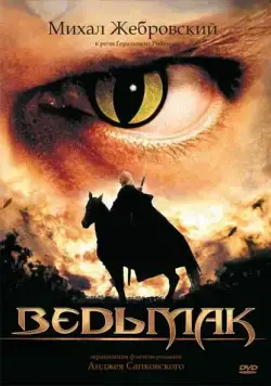 Постер: Ведьмак / Wiedzmin (2002)