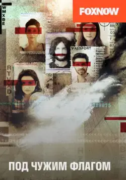 Постер: Под чужим флагом / False Flag (2014)