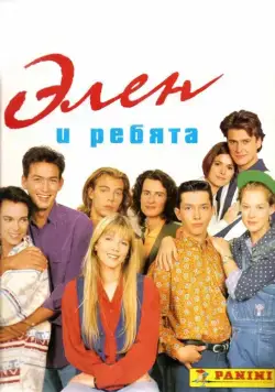 Постер: Элен и ребята / Hélène et les garçons (1992)