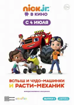 Постер: Вспыш и чудо-машинки и Расти-механик (2019)