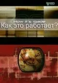 Постер: Как это работает? / How It's Made (2001)