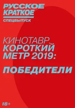 Постер: Русское краткое. Победители Кинотавра-2019 (2019)