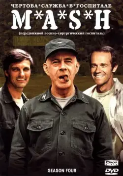 Постер: Чёртова служба в госпитале Мэш / M*A*S*H (1972)