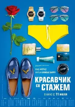 Постер: Красавчик со стажем / Just a Gigolo (2019)