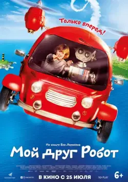 Постер: Мой друг Робот / Robbi, Tobbi und das Fliewatüüt (2016)