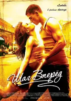 Постер: Шаг вперед (2006)