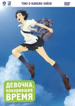 Постер: Девочка, покорившая время / Toki o kakeru shojo (2006)
