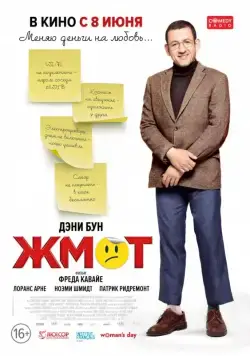 Постер: Жмот (2016)