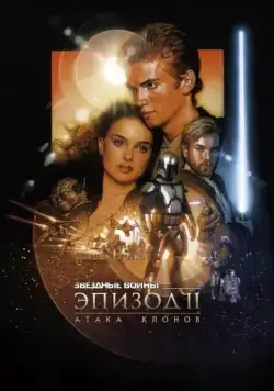 Постер: Звёздные войны: Эпизод 2 – Атака клонов / Star Wars: Episode II - Attack of the Clones (2002)