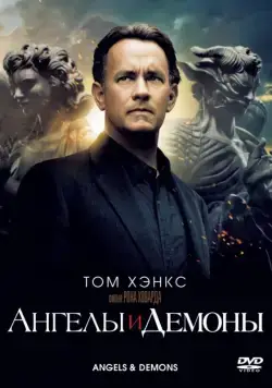 Постер: Ангелы и Демоны / Angels & Demons (2009)