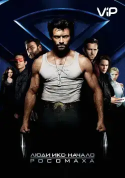 Постер: Люди Икс: Начало. Росомаха (2009)