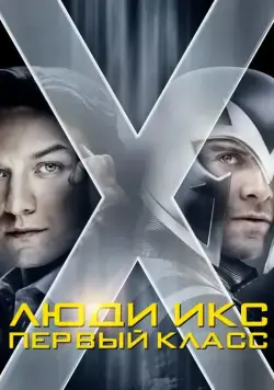Постер: Люди Икс: Первый класс (2011)