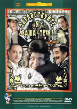 Постер: Здравствуйте, я ваша тетя! (1975)