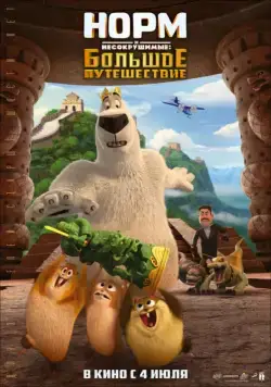 Постер: Норм и Несокрушимые: Большое путешествие / Norm of the North: King Sized Adventure (2019)