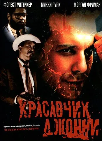 Постер: Красавчик Джонни / Johnny Handsome (1989)