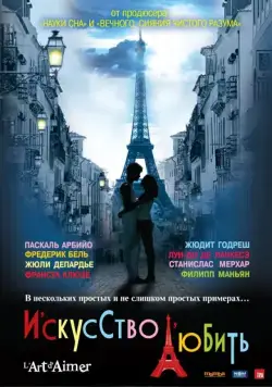 Постер: Искусство любить / L'art d'aimer (2011)
