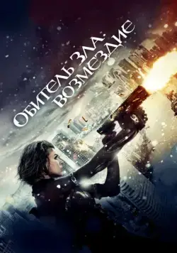 Постер: Обитель зла: Возмездие / Resident Evil: Retribution (2012)