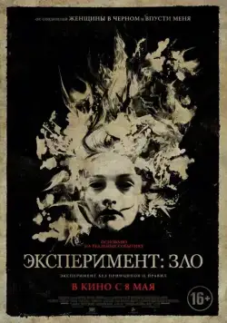 Постер: Эксперимент: Зло / The Quiet Ones (2014)